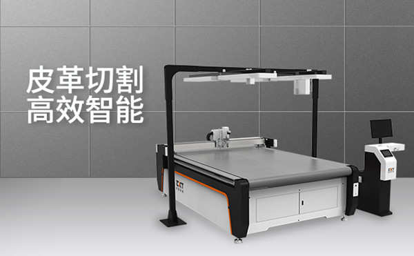 皮革切割機：讓客戶在生產(chǎn)上降本增效(圖1)